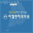 미켈란치과의원 이미지