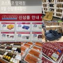 31140-8-23-26 | 코스트코 양재점 방문 후기 - 26년 8월 21일 신상품 할인 안내