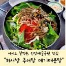 허서방추어탕메기매운탕 이미지