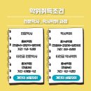 세계효 태권도장 | 학점은행제 태권도학 , 전문대 태권도학과 학사학위 취득