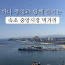 중앙순대국 먹거리점 | 속초 중앙시장 먹거리 감자옹심이 순대국 술빵 건어물 주차 위치 할인 팁