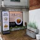 토모토카레연남점 | [마포/밥집] 홍대 연트럴파크 근처 토모토카레 연남점