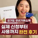 수현주유소 | 경기도 청년기본소득 실제 신청부터 사용까지 실제 후기 💰
