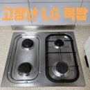 씨유 용산지오베르크점 | 고장난 LG 쿡탑 매직 가스렌지 교체 설치