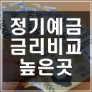 정기예금 금리비교 높은곳(<b>은행</b>, <b>신협</b>, 새마을금고)