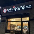 미아리우동집 용두동점 | 동탄역 혼밥 미아리 우동집 가성비 맛집 추천