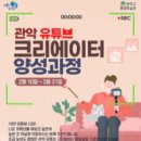 유튜브 크리에이터 양성과정 이미지