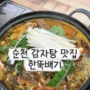 호반고깃집 | 순천맛집추천ㅣ연향동에서 찾은 푸짐한 감자탕 맛집 한뚝배기