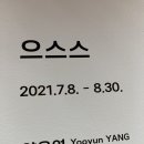 종로-연건-종로-연-474 | 광화문 교보아트스페이스 / 양유연 최수련 <으스스> 관람후기