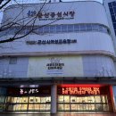 군산신영시장 | [군산] 신영시장 평화족발빵 매운잡채 순대볶음 포장 내돈내산 후기