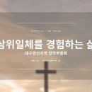 삼위일체를 경험하는 삶3- 김일목 목사님 이미지