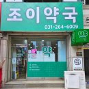 조이약국 - 동구 동산초교로 41 | 조이약국
