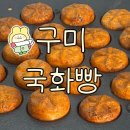 구미국화빵