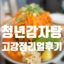 진감자탕순대국 | 뜨끈한 감자탕 당길 때는 부천맛집 청년감자탕순대국 고강점 강추 후기