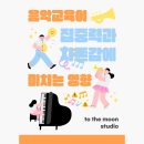 음악교육
