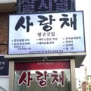 사랑채 건물 | 석촌호수 고기집 ‘사랑채’, 송파 한정식 맛집 후기
