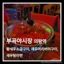 남당항 노래연습장 | 의왕역 맛집 부곡야시장 신선한 왕새우 소금구이 추천