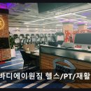 (주)에이원환경 | 일산 헬스장 바디에이원짐 헬스/PT/재활 쾌적한 대형 시설과 다양한 기구