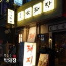 리틀에이원 | 부산 해운대 맛집 박돼장 해운대점 장산역 고기집 맛집
