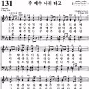 통일찬송가 131장 주 예수 나귀 타고 (1830) 이미지