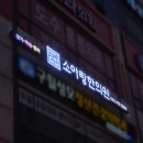 소아랑한의원 이미지