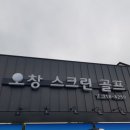 옥산스크린골프 이미지