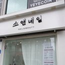 소앤네일