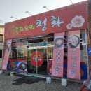 약목반점 | 칠곡군 약목에 있는 청화 첫 방문!간짜장 후기!