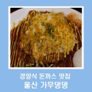 가무댕댕 | 울산대 근처 경양식돈까스 맛집 가무댕댕 솔직후기 주차정보