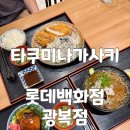 타쿠미 - 강동구 양재대로 1339 | 남포역 점심 롯데백화점 광복점 맛집 타쿠미나가사키 방문 후기