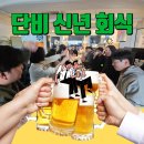 단비포차 | 단비부동산 직원들의 무한 체력! 끝나지 않는 신년 회식