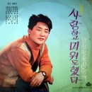 이호 이수미 [사랑하고 미워도했다／당신을 사랑해] (1971) 이미지