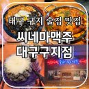 씨네마맥주대구구지점