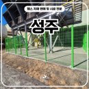 어느날성주 | 성주휀스 - 세 군데 현장, 하루 만에 끝낸 메쉬휀스 설치 이야기