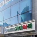 셀메드거여약국 이미지