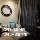 청도군-7 | 중국 칭다오 청도 호텔 인터컨티넨탈 야경 뷰 객실 추천 후기
