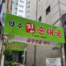 약수진순대국 이미지