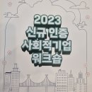 ㈜제이티컴퍼니 | ㈜제이티푸드솔루션 2023 신규 인증 사회적기업 워크숍에 참여했습니다😊