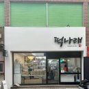 자연애마트 달동점 이미지