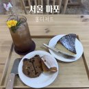 대흥어린이집 | 서울 마포 대흥동 카페 몽디저트 : 수제 디저트 전문점 추천