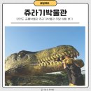안면도쥬라기박물관 | 안면도 공룡박물관 쥬라기박물관 주말 체험 후기