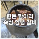 대명숯불갈비 | 거제 소노캄 오션월드 근처 맛집 대명숯불갈비, 한돈 항아리 숙성 양념 갈비 추천!!