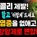 아프기 싫다면 브로콜리는 꼭 &#39;이렇게&#39; 드세요! 항암효과를 400% 증가시키는 브로콜리 먹는법 이미지