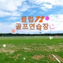 72 | 인천 영종도 골프연습장 클럽72 후기