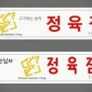 고기파는남자 이미지