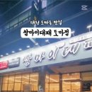 쌈마이대패 도마점 이미지