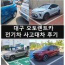 [후기] 대구 전기차 사고대차 사용후기 (with 오토렌트카)