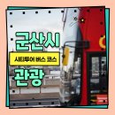 (유)신일고속관광여행사 | 군산여행 시티투어 1박2일A코스 금액 예약방법 경유지 소개