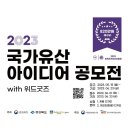 ﻿[디자인 공모전] 2023국제문화유산산업전 문화유산 아이디어 공모전 이미지