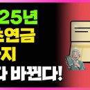 1960년생부터 필수 시청! 2025년도 기초연금 바뀐 내용 3가지 확인하세요! 이미지